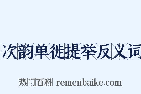 次韵单徙提举反义词是什么意思的图片